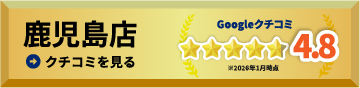 鹿児島店の口コミを見る