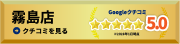 霧島店の口コミを見る