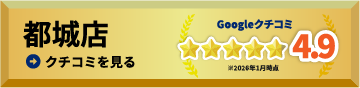 都城店の口コミを見る