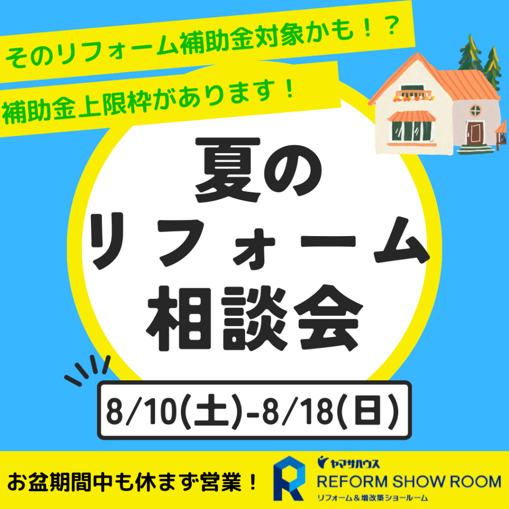 夏のリフォーム相談会　in鹿児島店