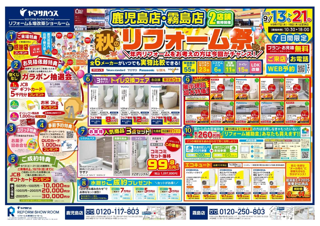 秋のリフォーム祭！　in霧島店
