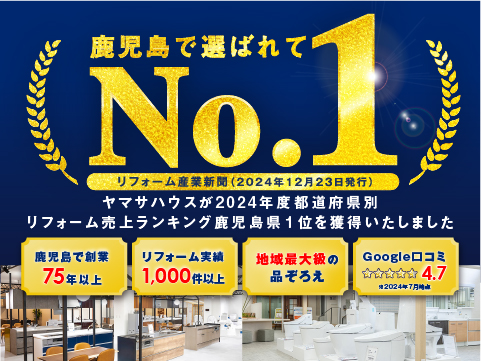ヤマサリフォーム＆増改築ショールーム【鹿児島市・霧島市・姶良市・都