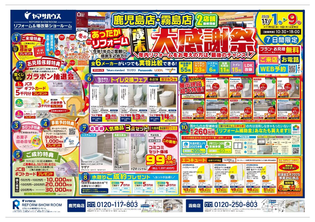 あったかリフォーム🍂歳末大感謝祭