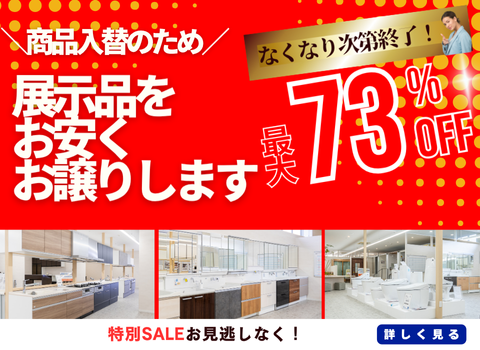 展示品をお安くお譲りします！ - ヤマサリフォーム＆増改築 