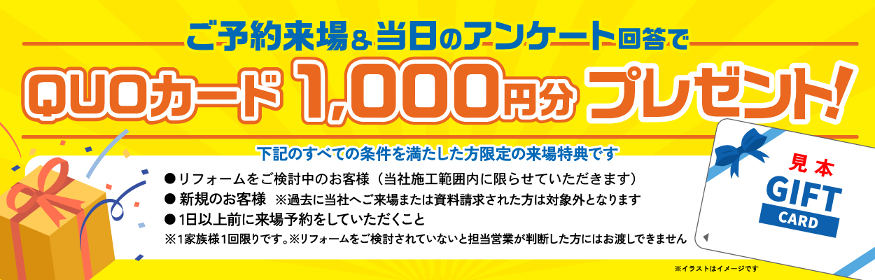 ご予約ご来場＆当日のアンケート回答でクオカード1,000円分プレゼント※条件があります詳しくはお問い合わせください