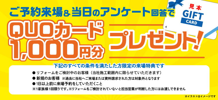 ご予約ご来場＆当日のアンケート回答でクオカード1,000円分プレゼント※条件があります詳しくはお問い合わせください