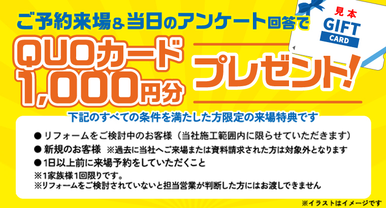 ご予約ご来場＆当日のアンケート回答でクオカード1,000円分プレゼント※条件があります詳しくはお問い合わせください