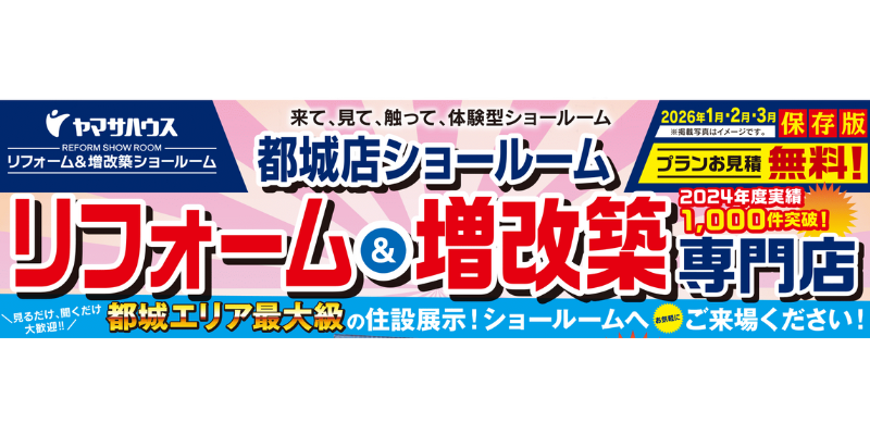 【ヤマサリフォームショールーム都城店】都城市千町にオープン！