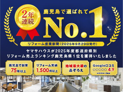 ヤマサリフォーム＆増改築ショールーム【鹿児島市・霧島市・姶良市・都